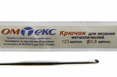 0333-6020-Крючок для вязания металл "ОмТекс", 10# (0,8 мм), L-123 мм - купить в Ижевске. Цена: 17.28 руб.