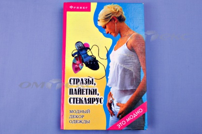 Книга "Стразы,пайетки,стеклярус:модный декор одеж" - купить в Ижевске. Цена: 253.47 руб.
