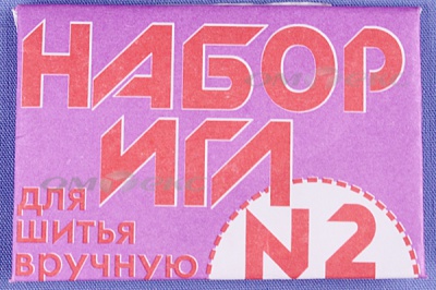 Набор игл для шитья №2(Россия) с27-275 - купить в Ижевске. Цена: 65.35 руб.