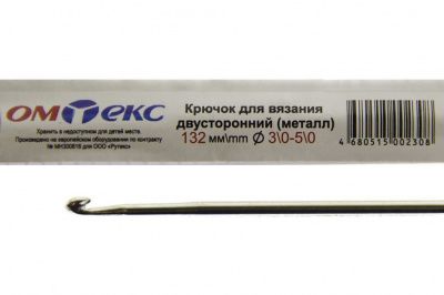 0333-6150-Крючок для вязания двухстор, металл, "ОмТекс",d-3/0-5/0, L-132 мм - купить в Ижевске. Цена: 22.22 руб.
