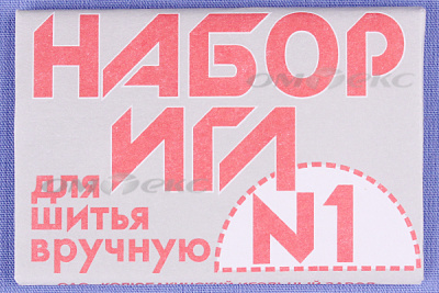 Набор игл для шитья №1(Россия) с26-275 - купить в Ижевске. Цена: 65.35 руб.